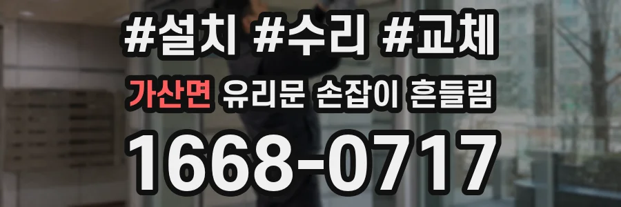 가산면 유리문 손잡이 흔들림