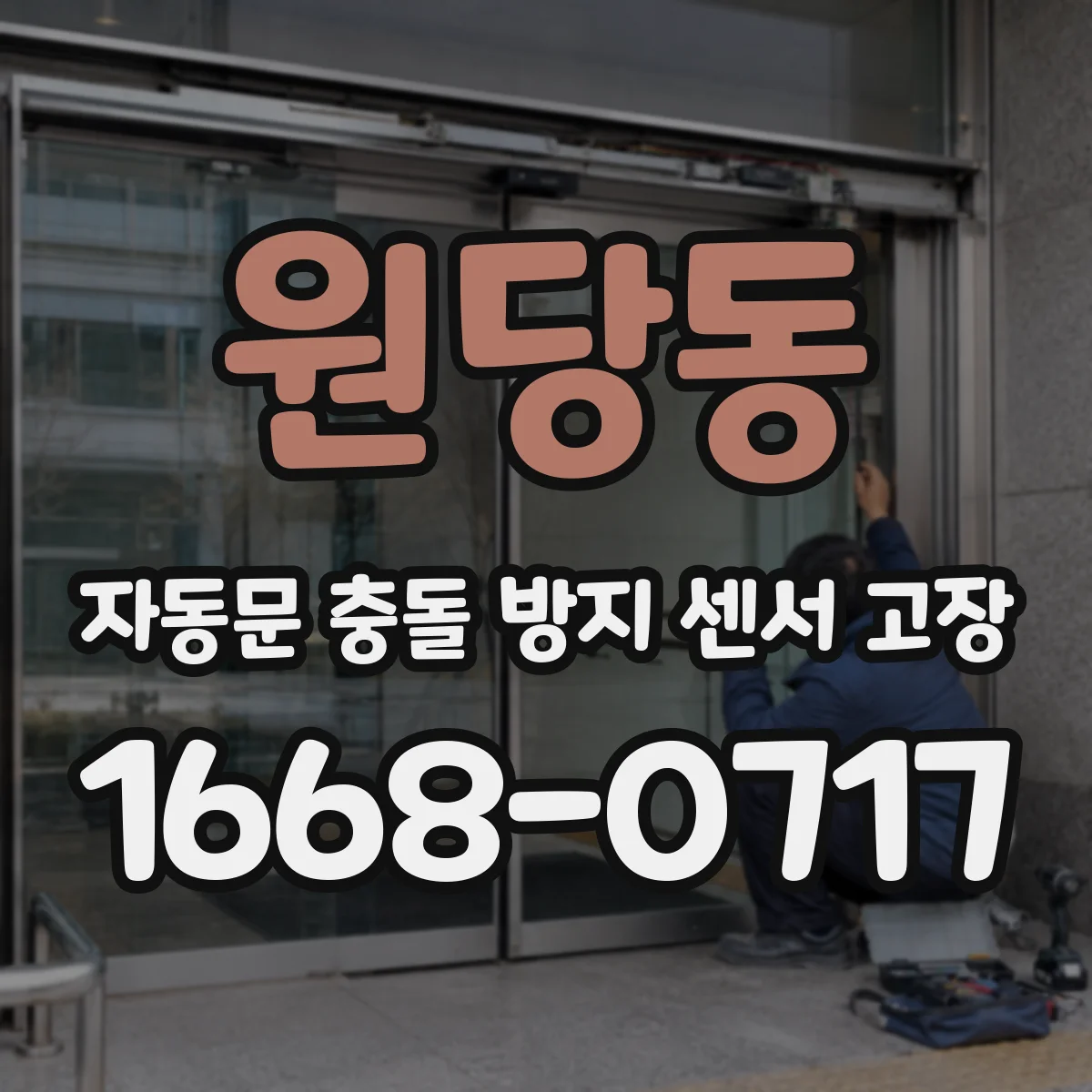 원당동 자동문 충돌 방지 센서 고장