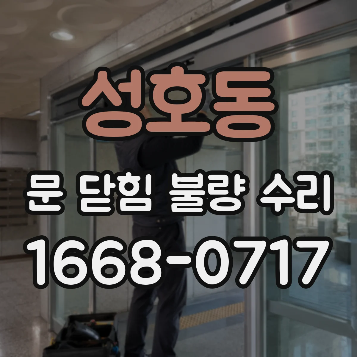 성호동 문 닫힘 불량 수리