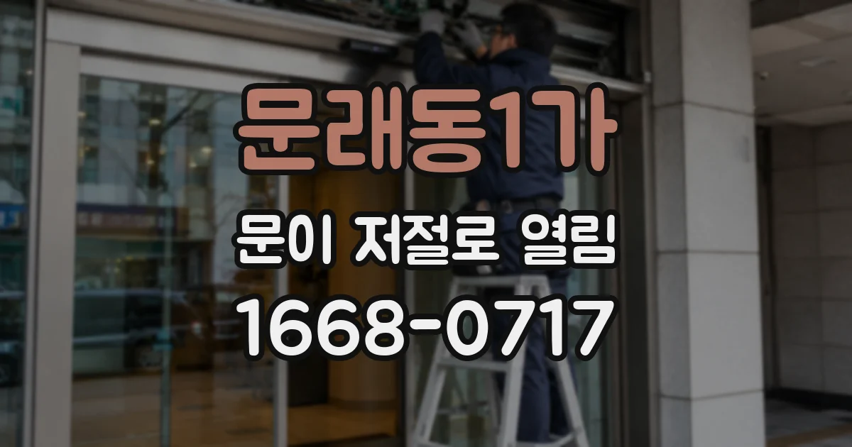 문래동1가 문이 저절로 열림
