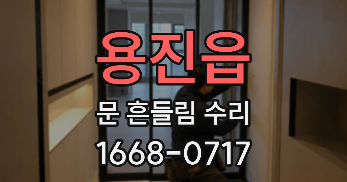 용진읍 문 흔들림 수리