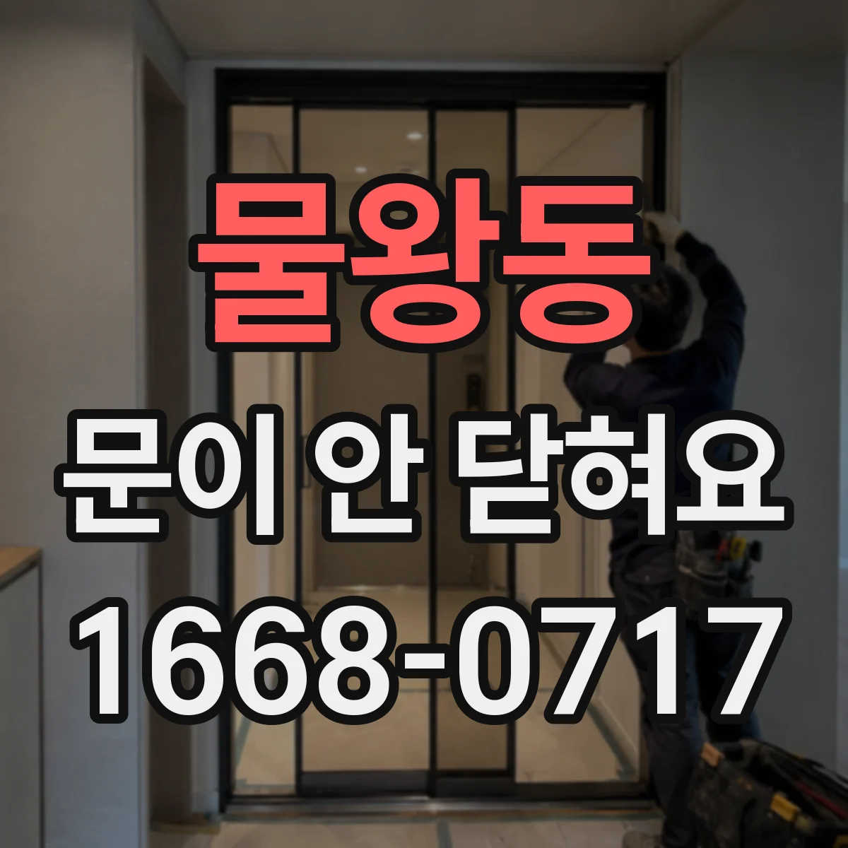 물왕동 문이 안 닫혀요
