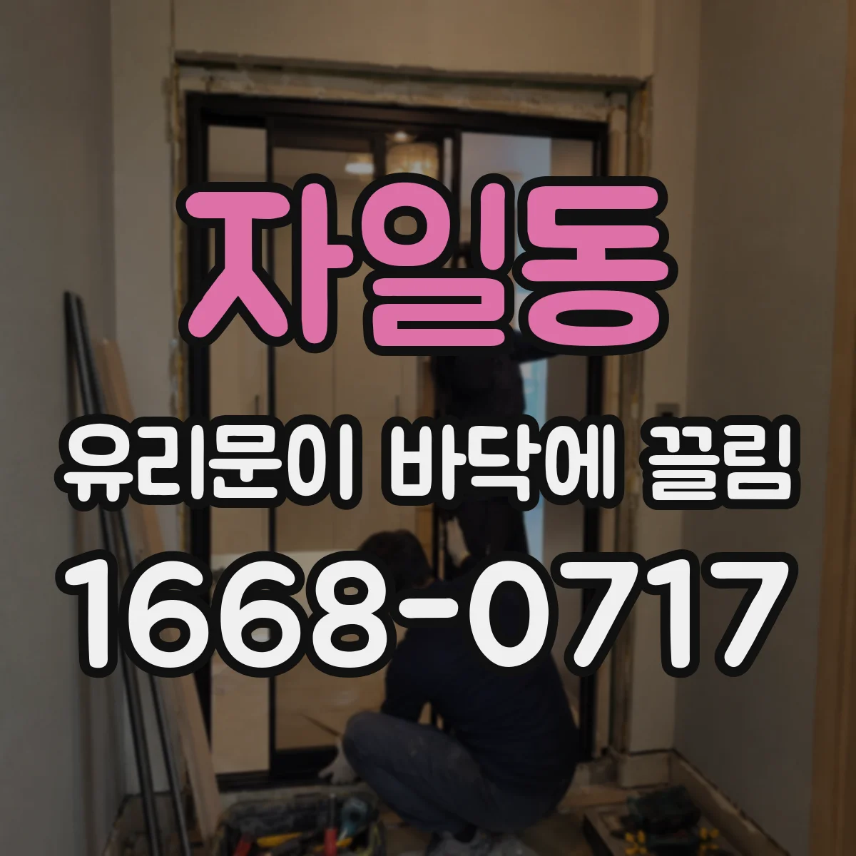 자일동 유리문이 바닥에 끌림
