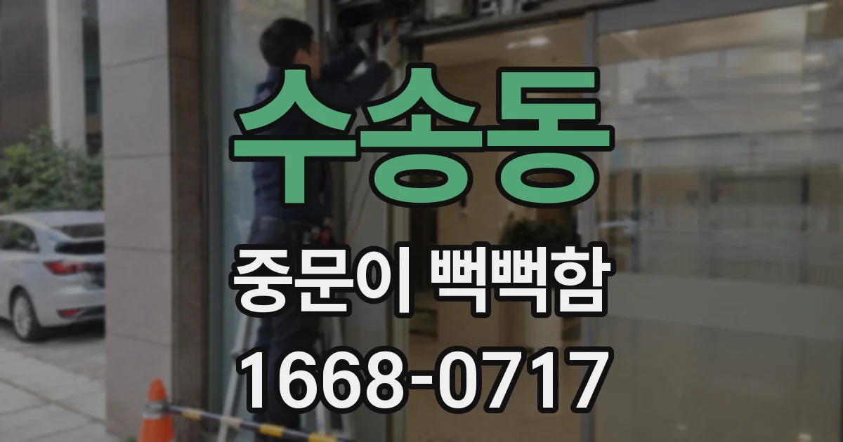 수송동 중문이 뻑뻑함