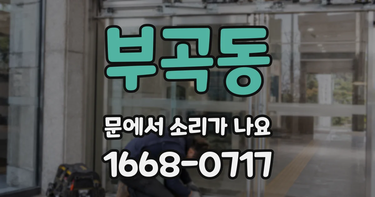 부곡동 문에서 소리가 나요