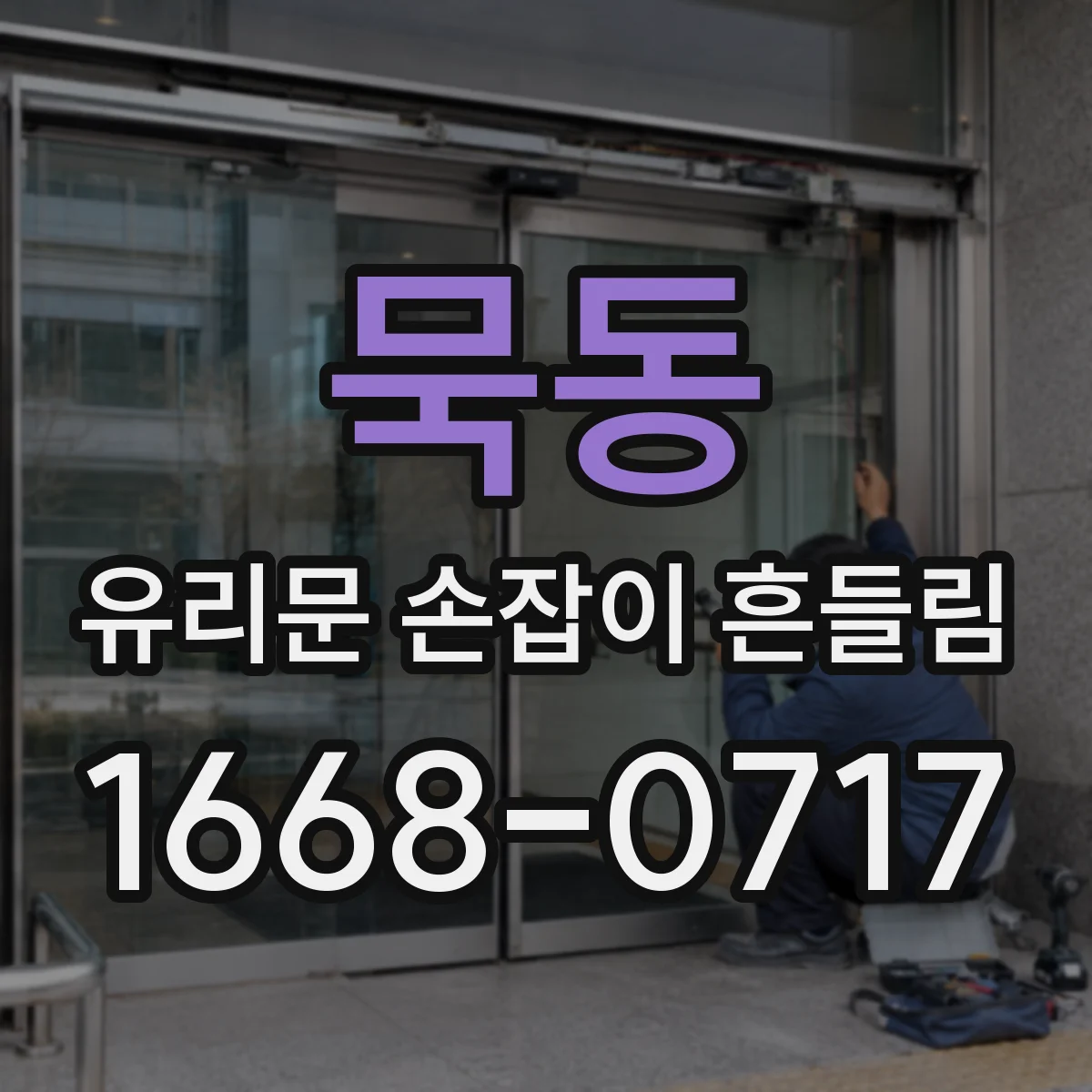 묵동 유리문 손잡이 흔들림