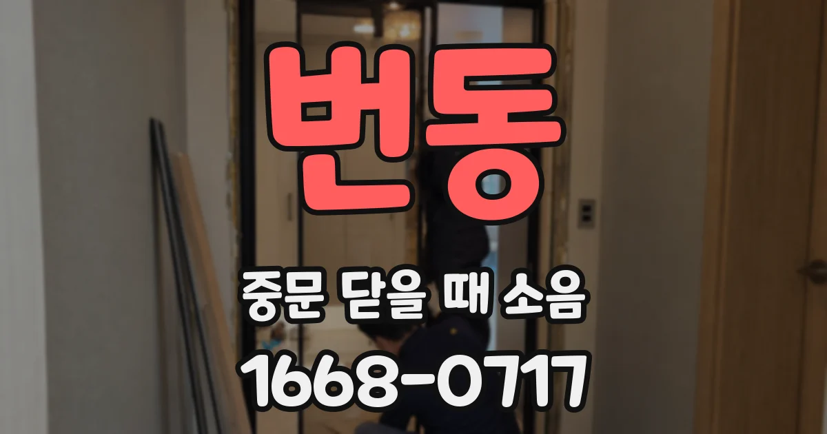 번동 중문 닫을 때 소음