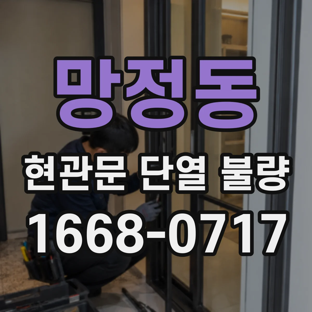 망정동 현관문 단열 불량