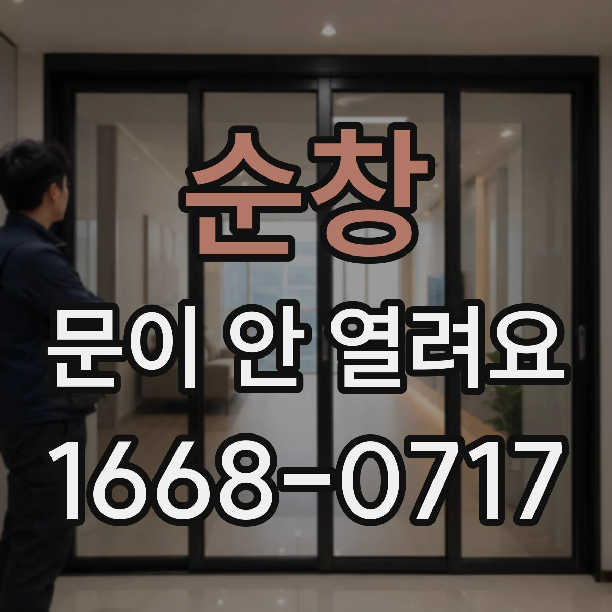 순창 문이 안 열려요 전원 복구 후 케이블 상태 먼저 확인