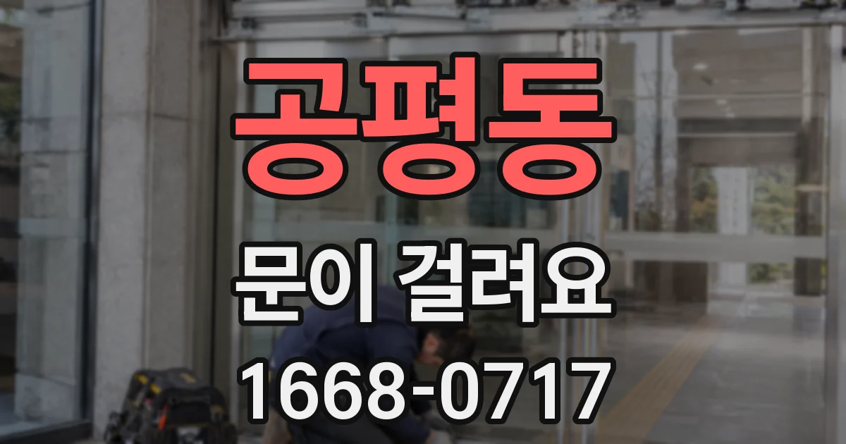 공평동 문이 걸려요