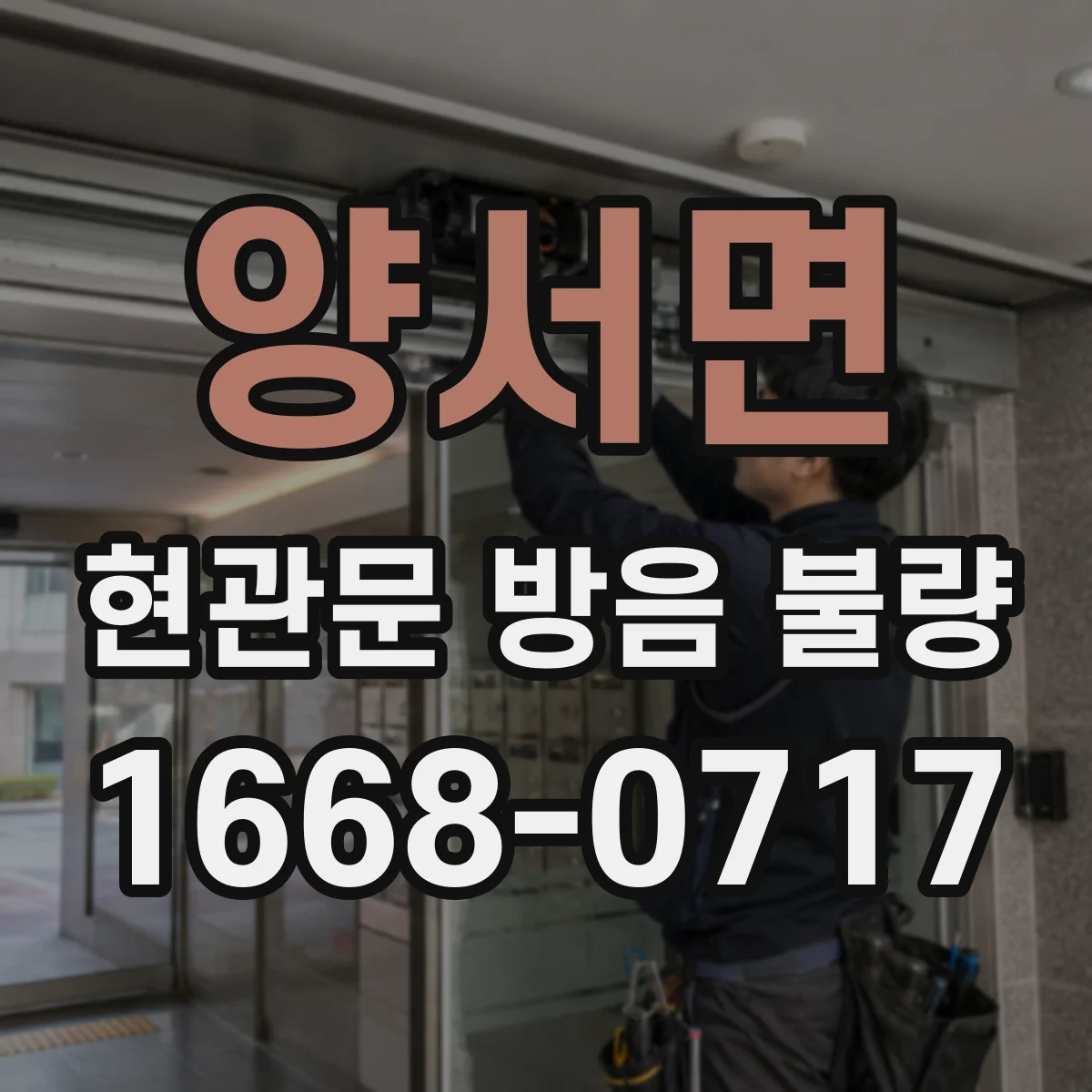 양서면 현관문 방음 불량