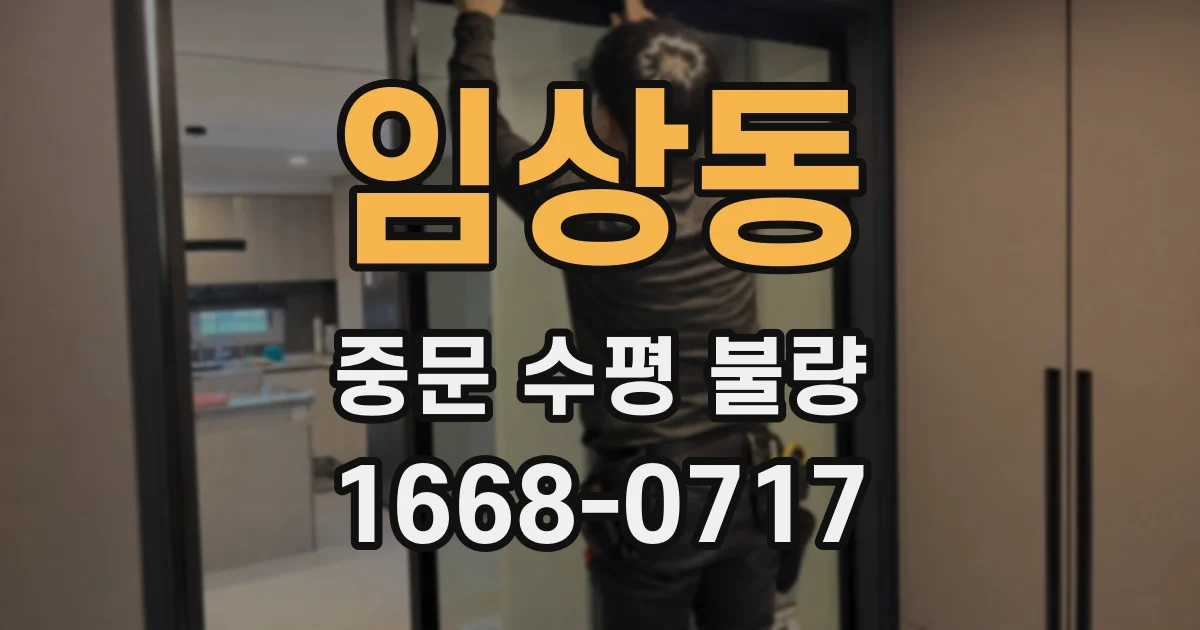 임상동 중문 수평 불량