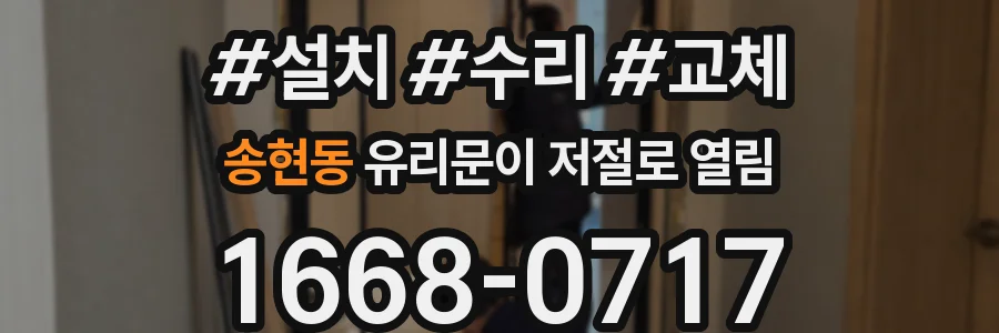 송현동 유리문이 저절로 열림