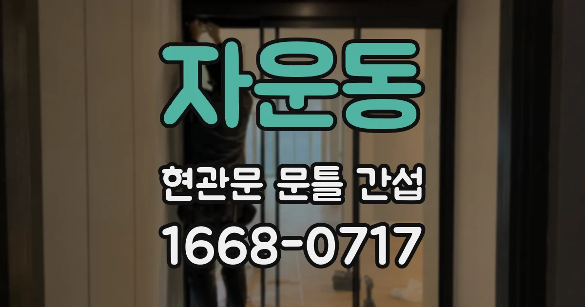 자운동 현관문 문틀 간섭