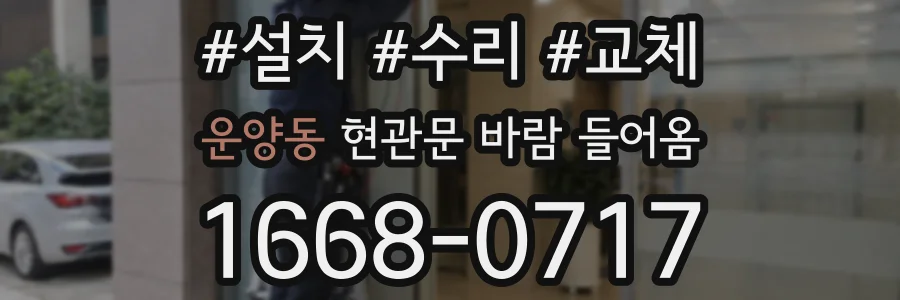 운양동 현관문 바람 들어옴