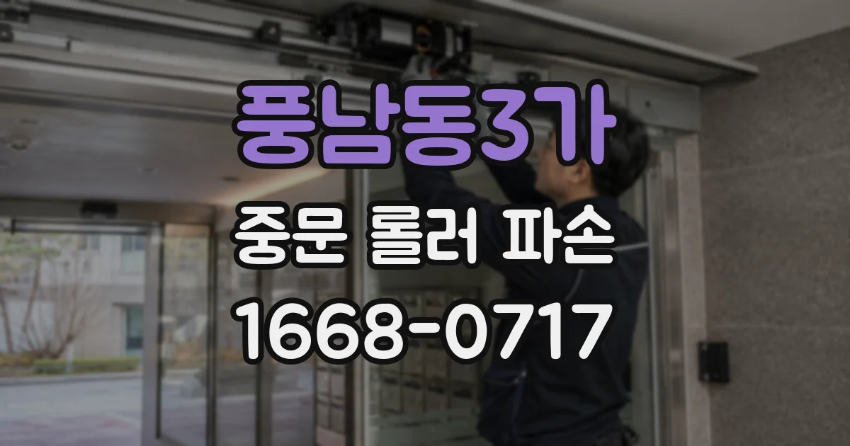 풍남동3가 중문 롤러 파손
