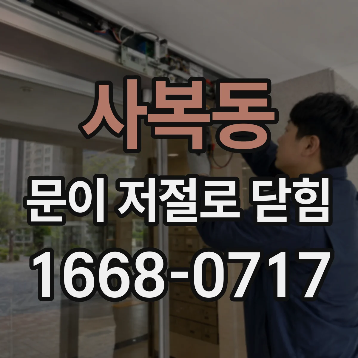 사복동 문이 저절로 닫힘