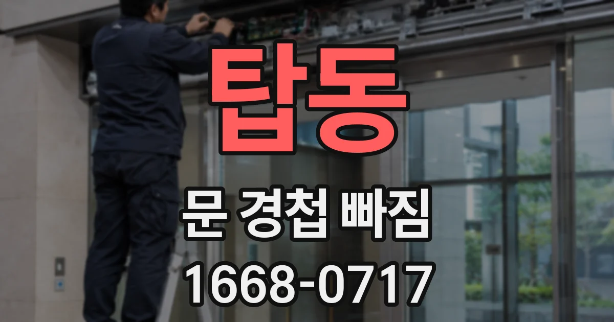 탑동 문 경첩 빠짐