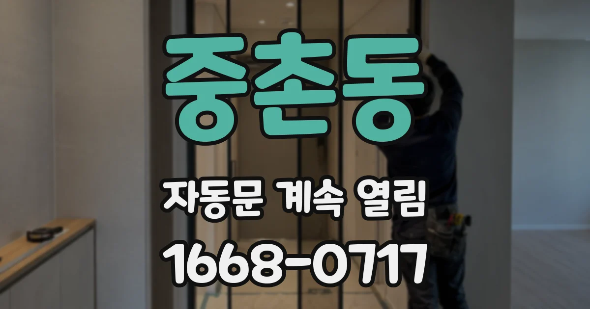 중촌동 자동문 계속 열림