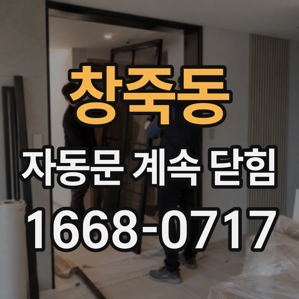 창죽동 자동문 계속 닫힘