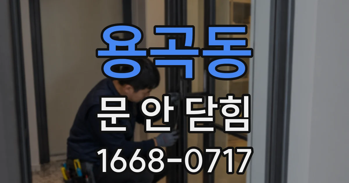 용곡동 문 안 닫힘