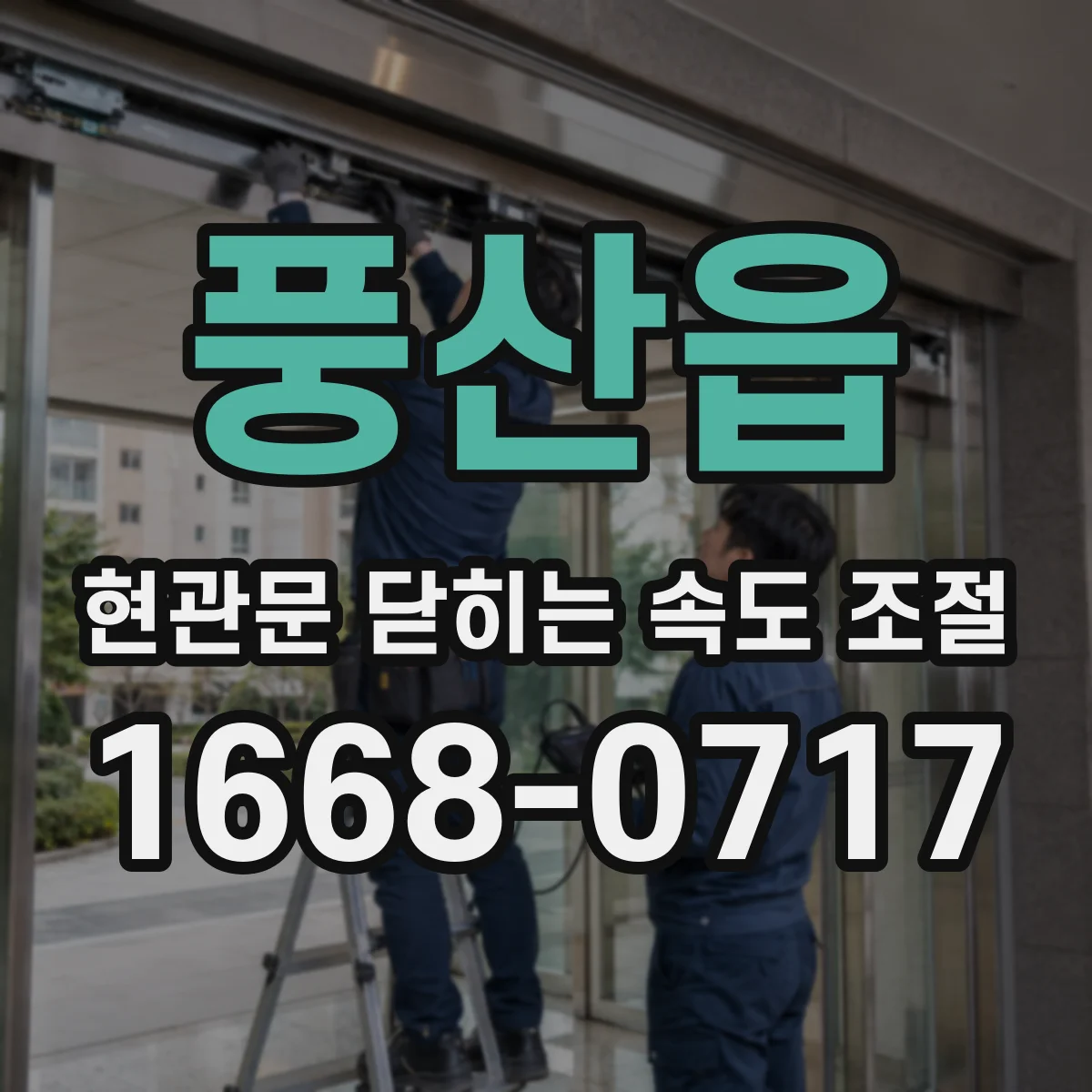 풍산읍 현관문 닫히는 속도 조절