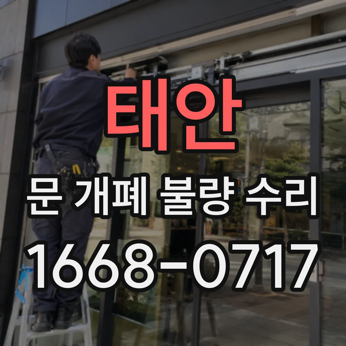 태안 문 개폐 불량 수리 닫힘 지연 발생 시 가능한 원인과 점검