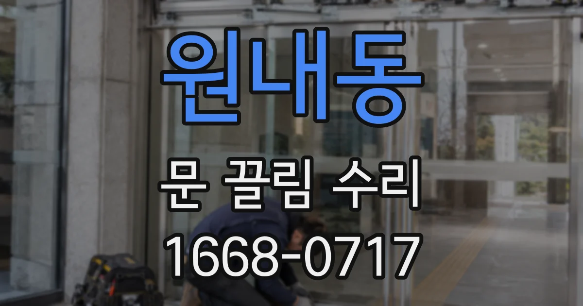 원내동 문 끌림 수리