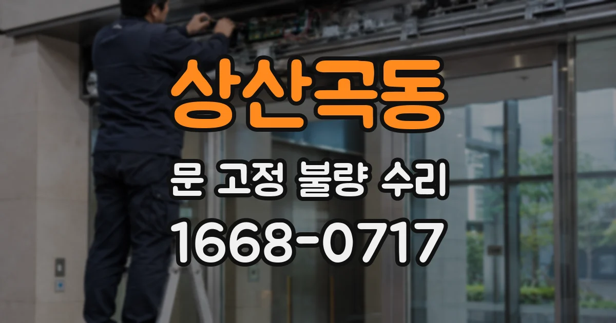 상산곡동 문 고정 불량 수리
