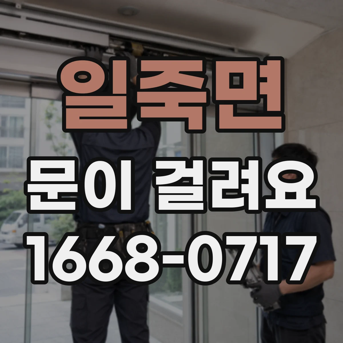 일죽면 문이 걸려요
