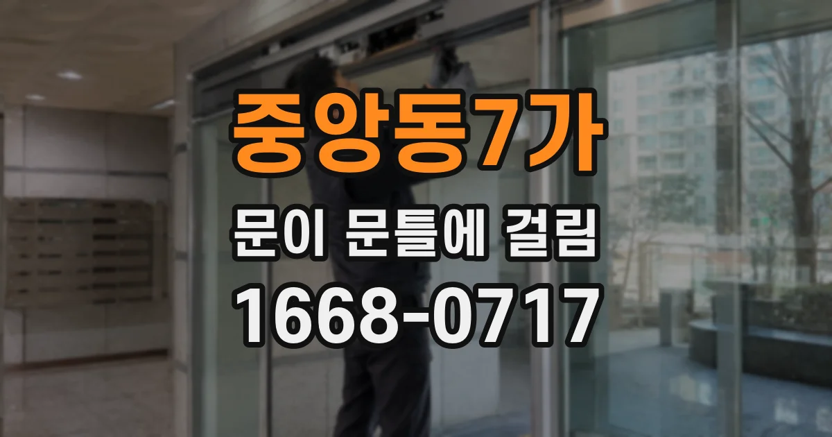 중앙동7가 문이 문틀에 걸림