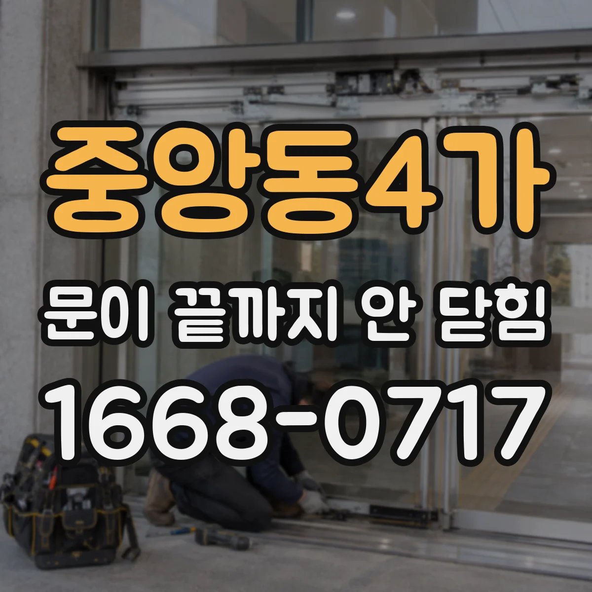 중앙동4가 문이 끝까지 안 닫힘