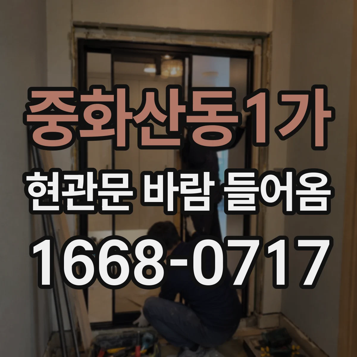 중화산동1가 현관문 바람 들어옴