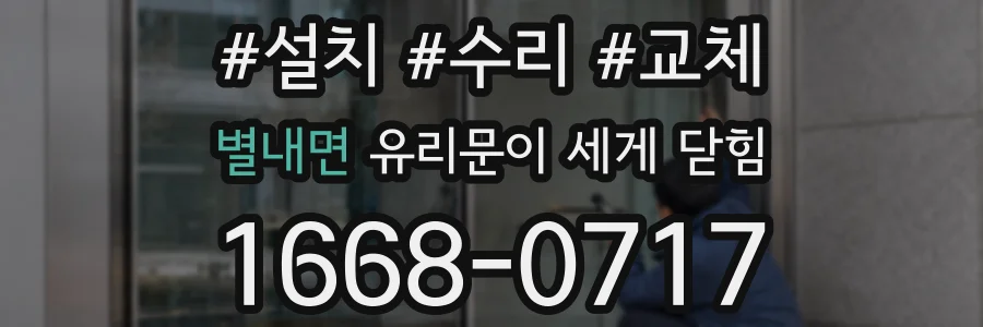별내면 유리문이 세게 닫힘