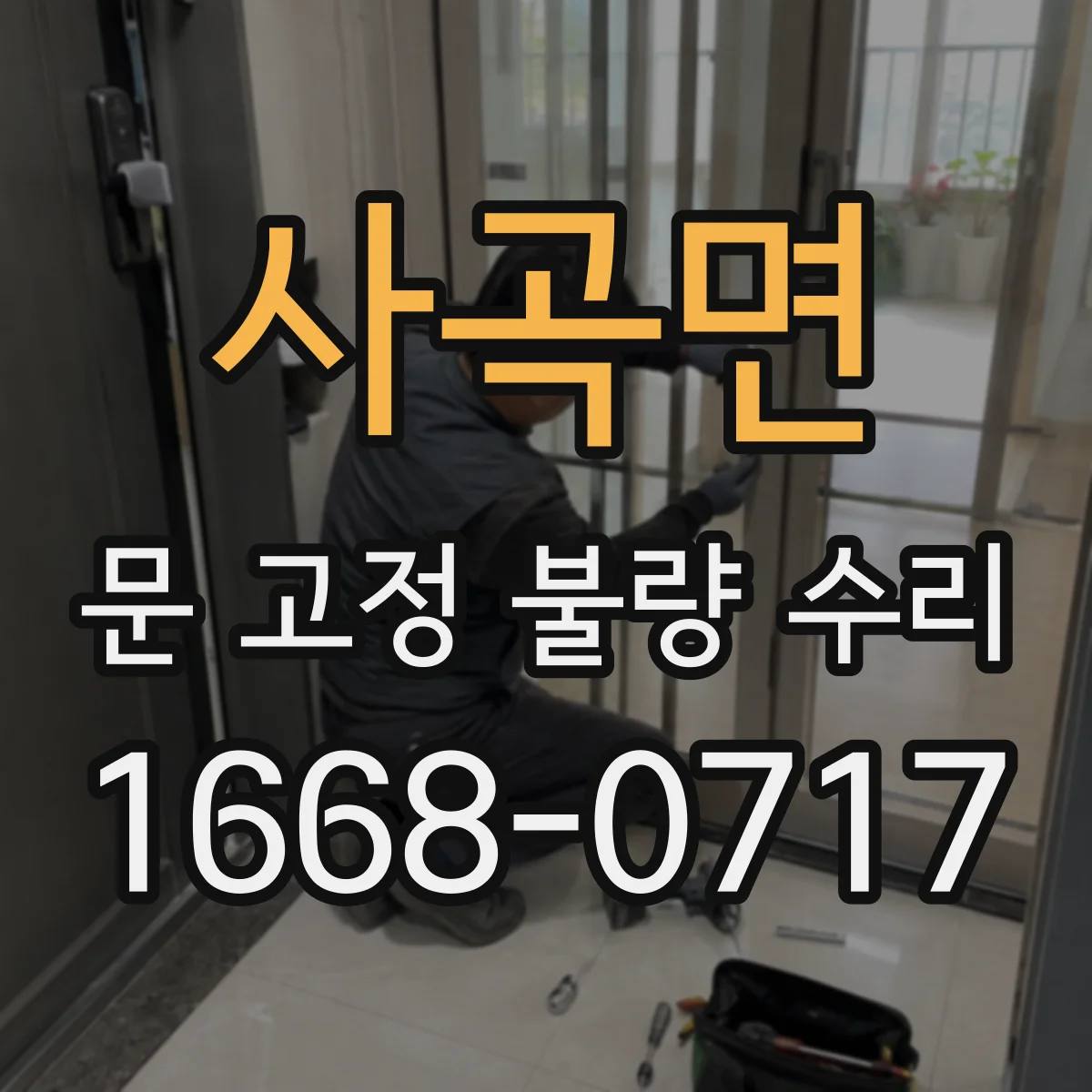 사곡면 문 고정 불량 수리