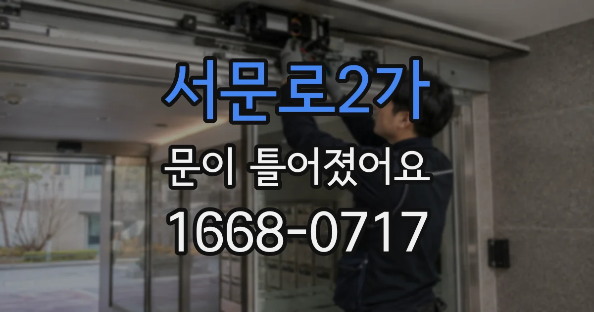 서문로2가 문이 틀어졌어요