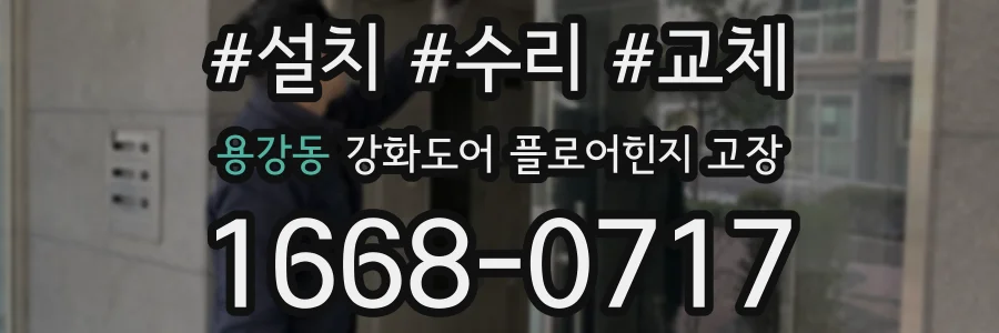 용강동 강화도어 플로어힌지 고장