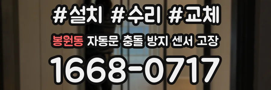 봉원동 자동문 충돌 방지 센서 고장