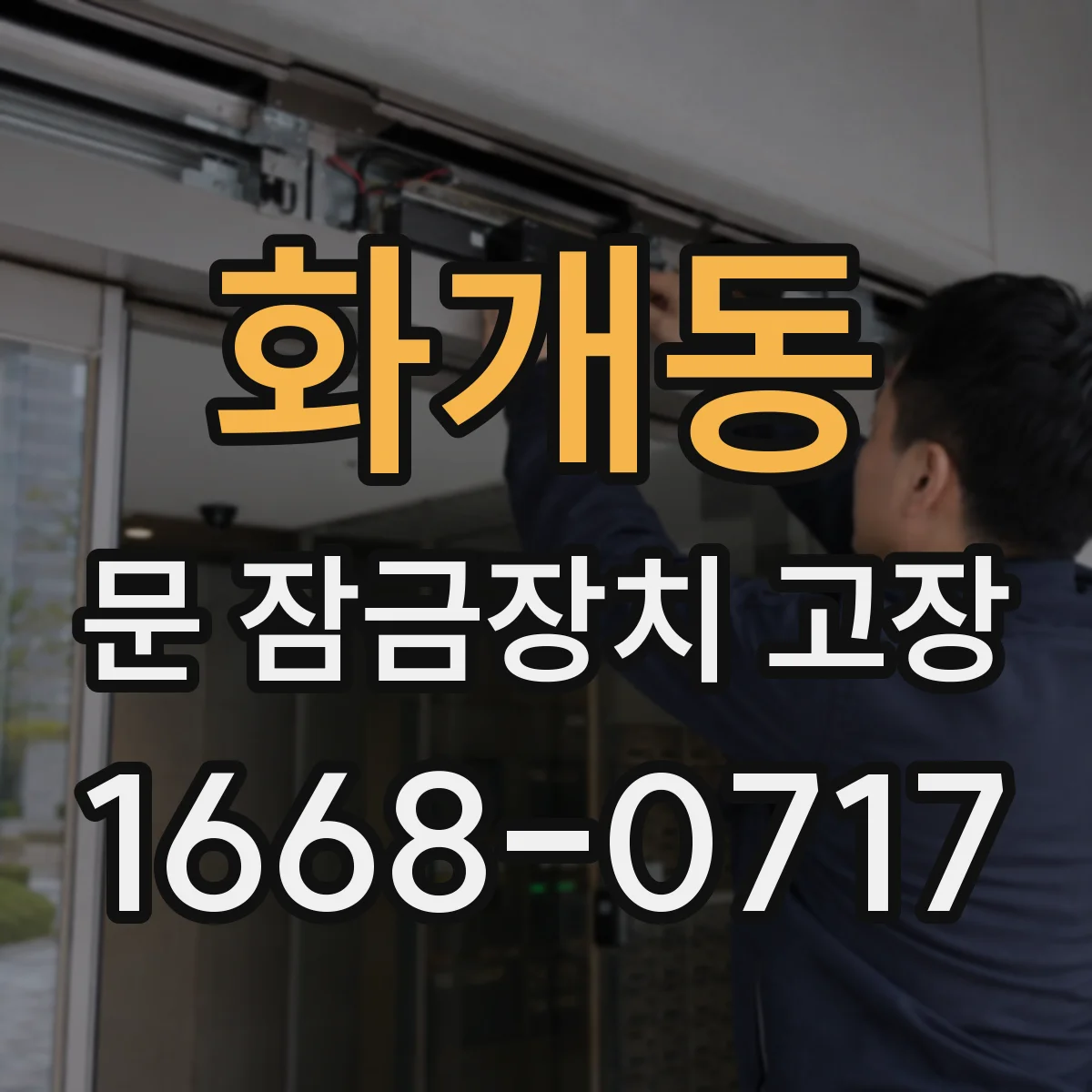 화개동 문 잠금장치 고장