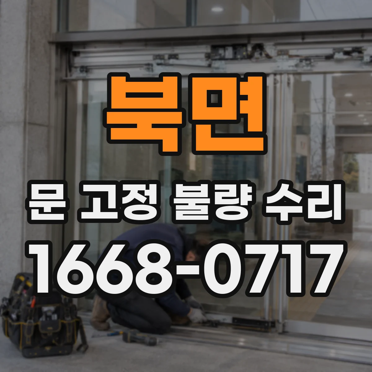 북면 문 고정 불량 수리