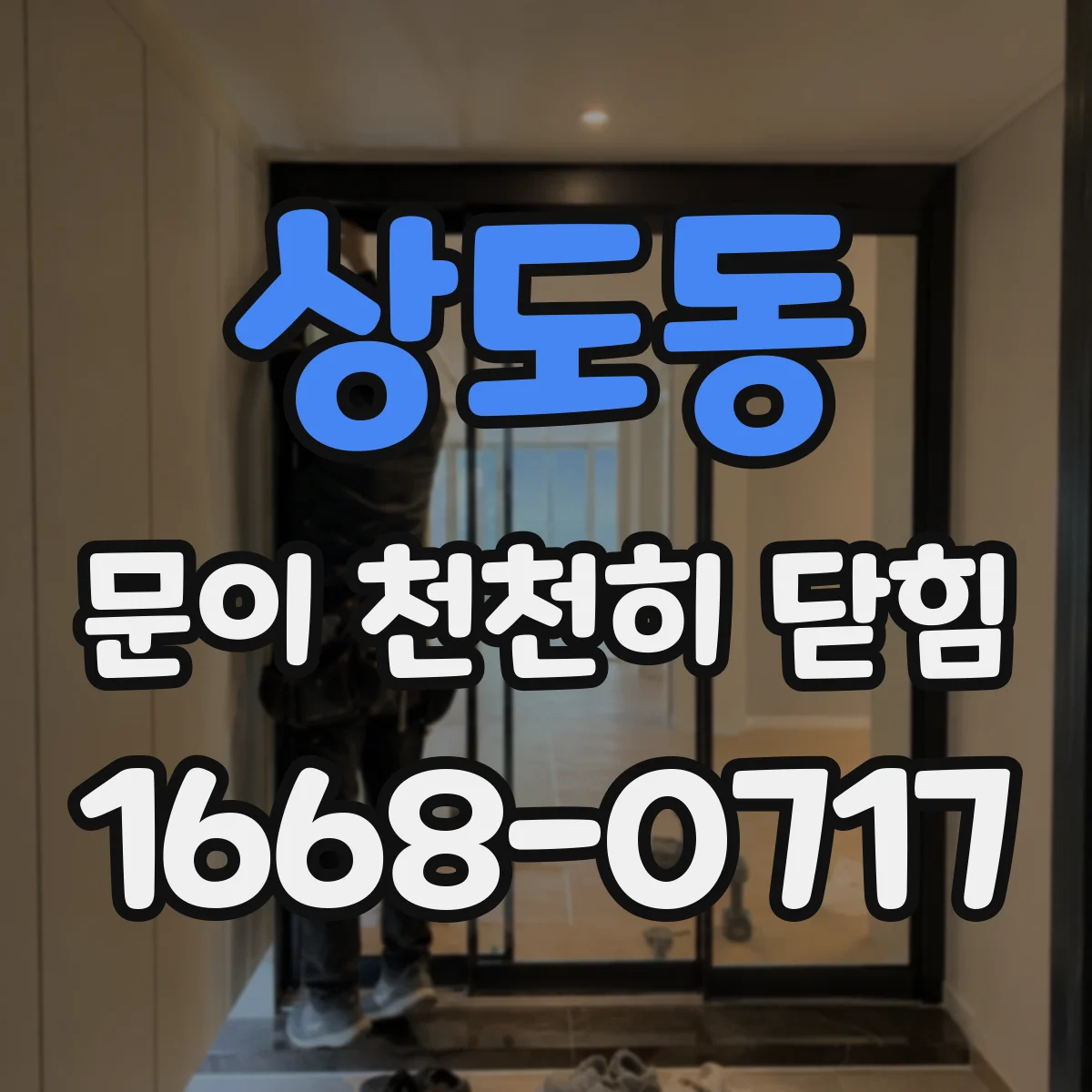 상도동 문이 천천히 닫힘
