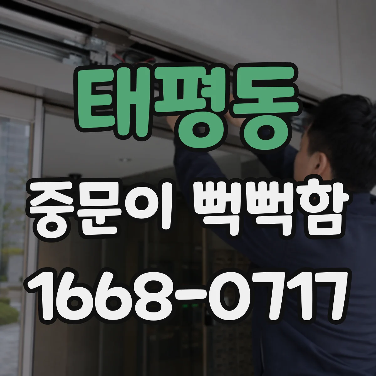 태평동 중문이 뻑뻑함