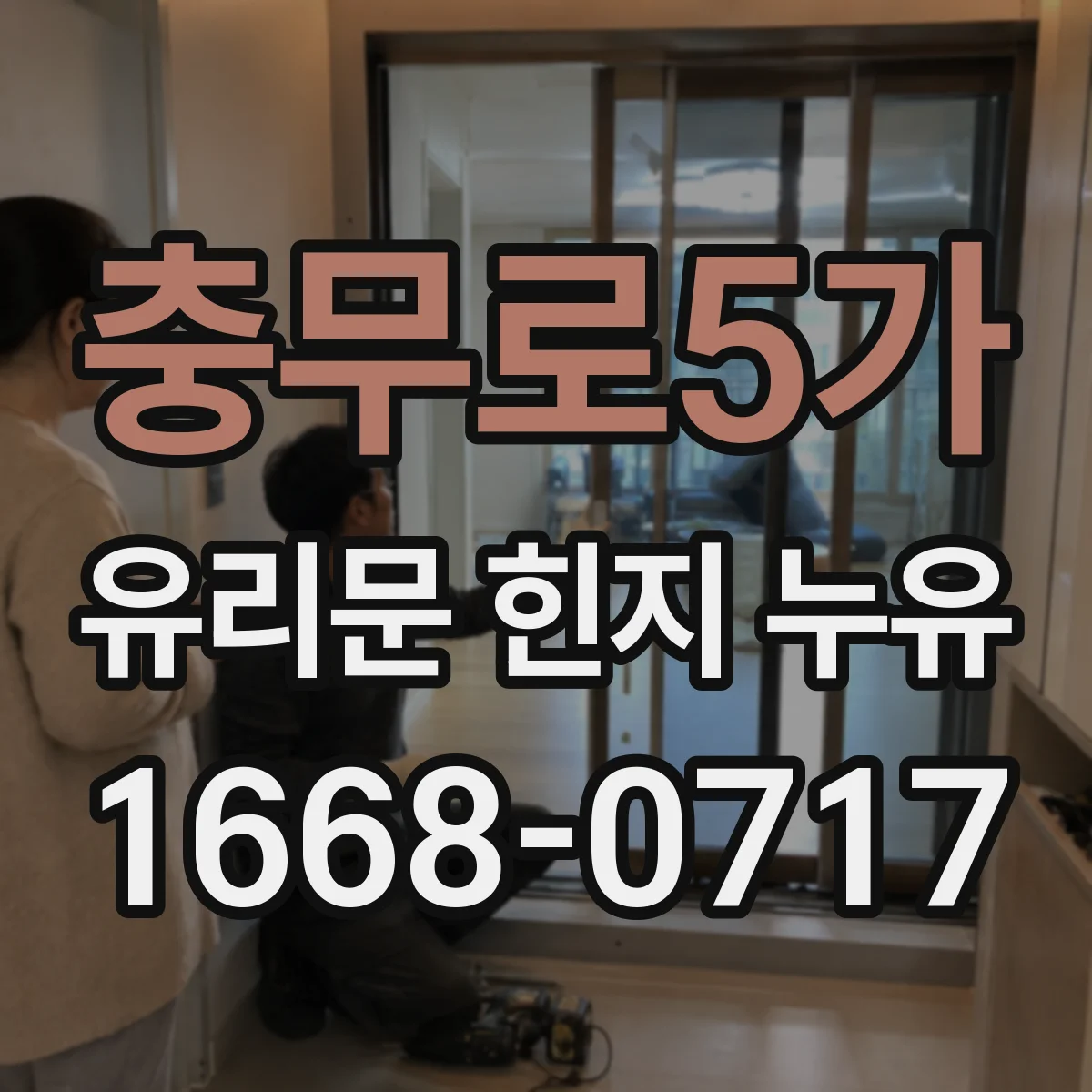 충무로5가 유리문 힌지 누유