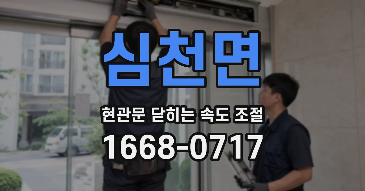 심천면 현관문 닫히는 속도 조절