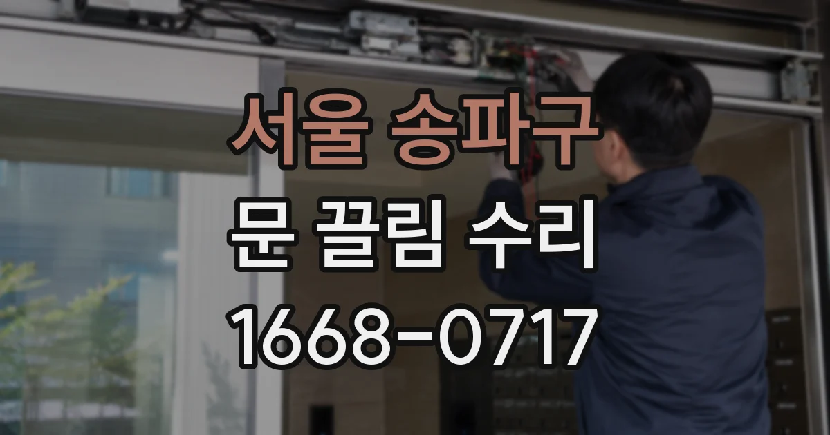 서울 송파구 문 끌림 수리