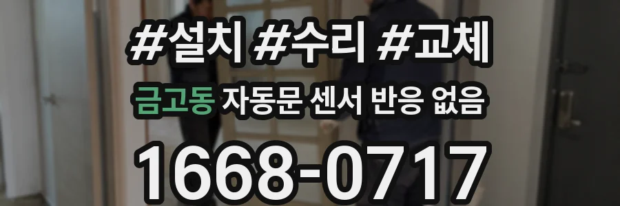 금고동 자동문 센서 반응 없음