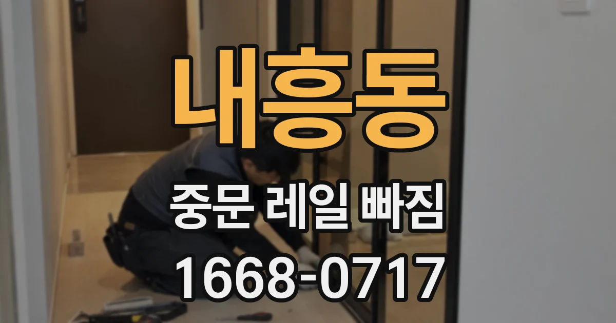 내흥동 중문 레일 빠짐