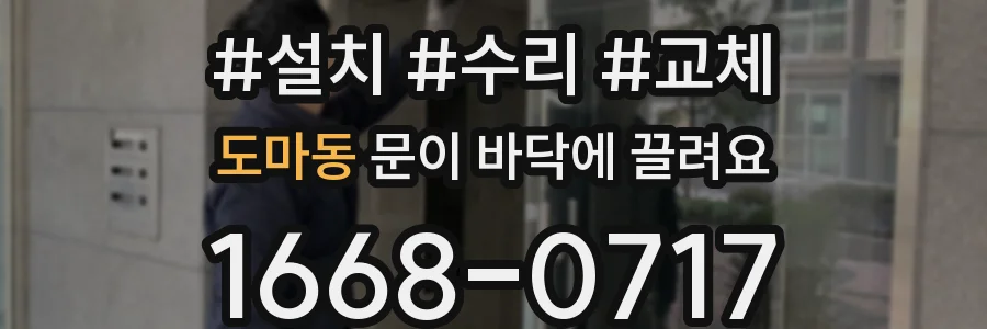 도마동 문이 바닥에 끌려요