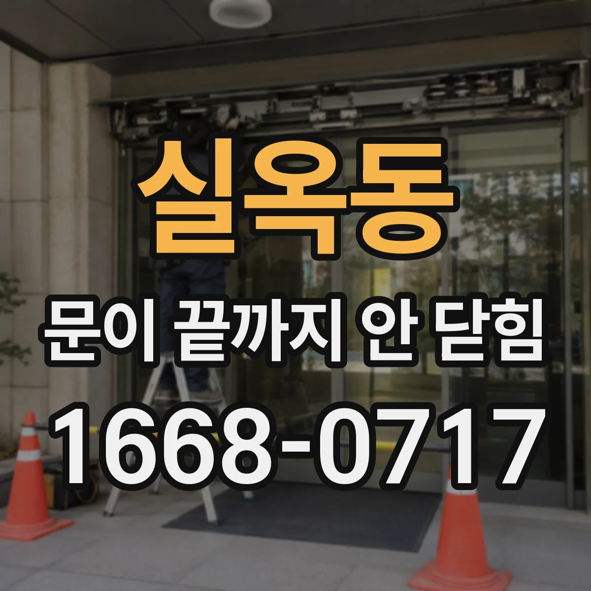 실옥동 문이 끝까지 안 닫힘