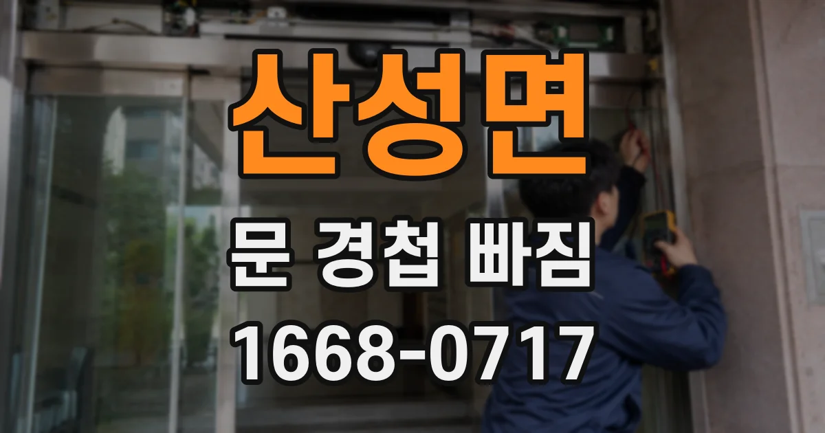 산성면 문 경첩 빠짐